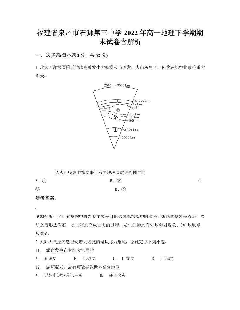 福建省泉州市石狮第三中学2022年高一地理下学期期末试卷含解析