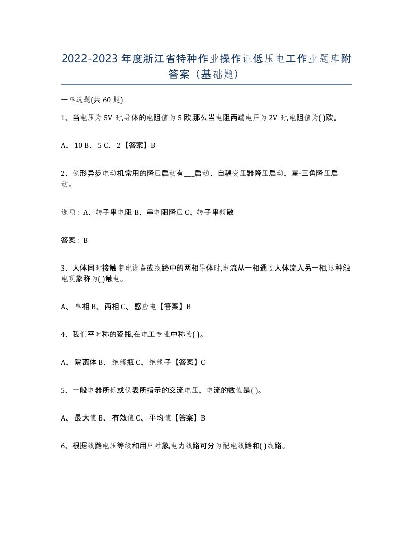 2022-2023年度浙江省特种作业操作证低压电工作业题库附答案基础题