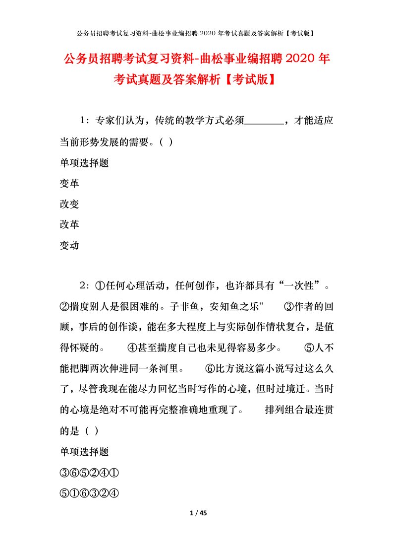 公务员招聘考试复习资料-曲松事业编招聘2020年考试真题及答案解析考试版