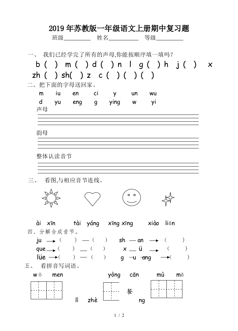 2019年苏教版一年级语文上册期中复习题