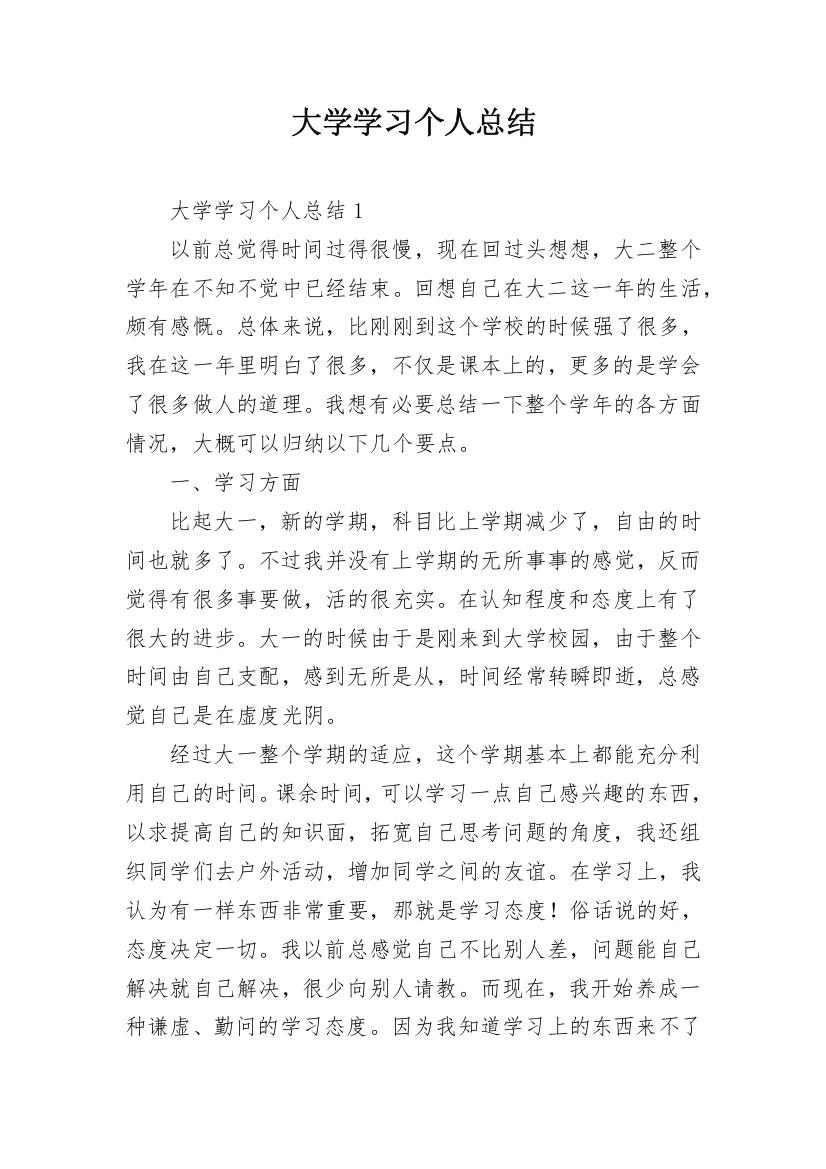 大学学习个人总结_1