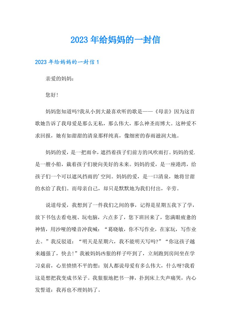 （可编辑）2023年给妈妈的一封信54