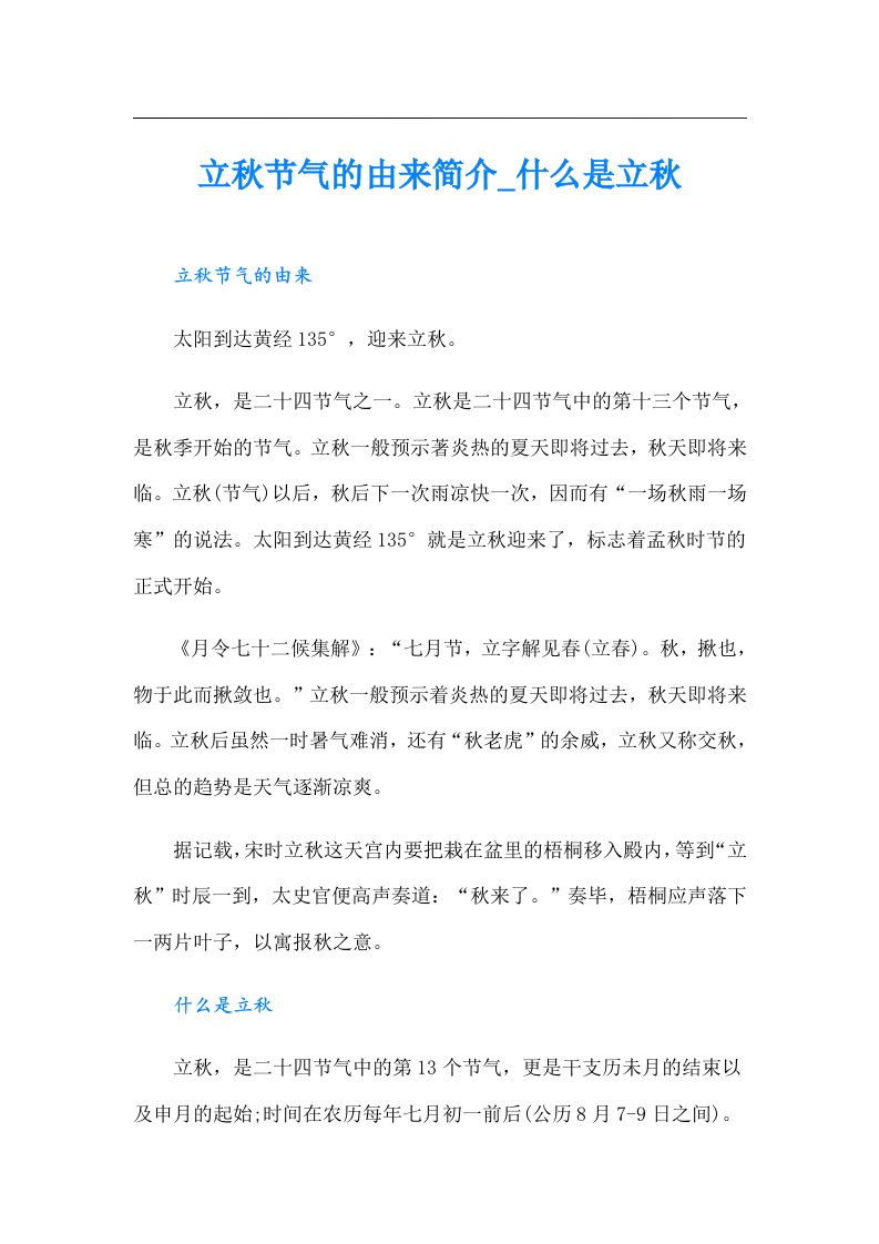 立秋节气的由来简介_什么是立秋