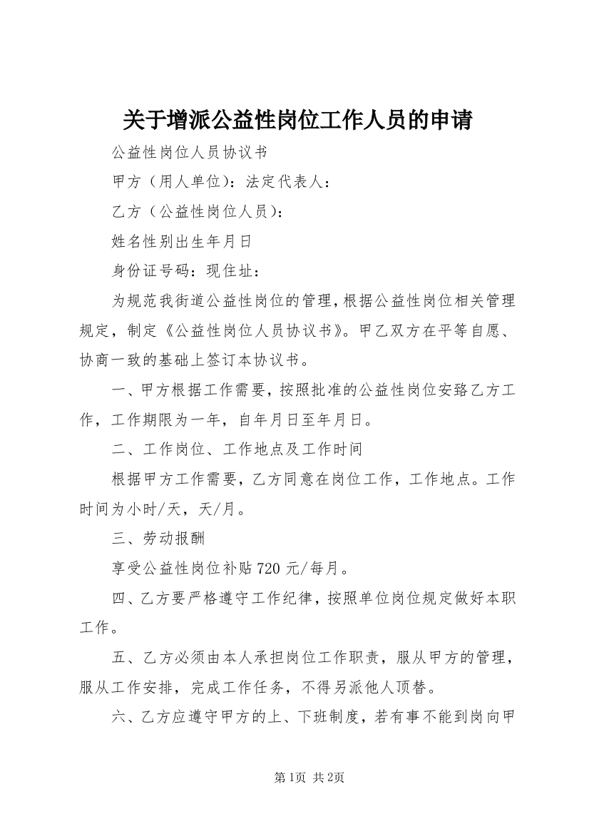 关于增派公益性岗位工作人员的申请