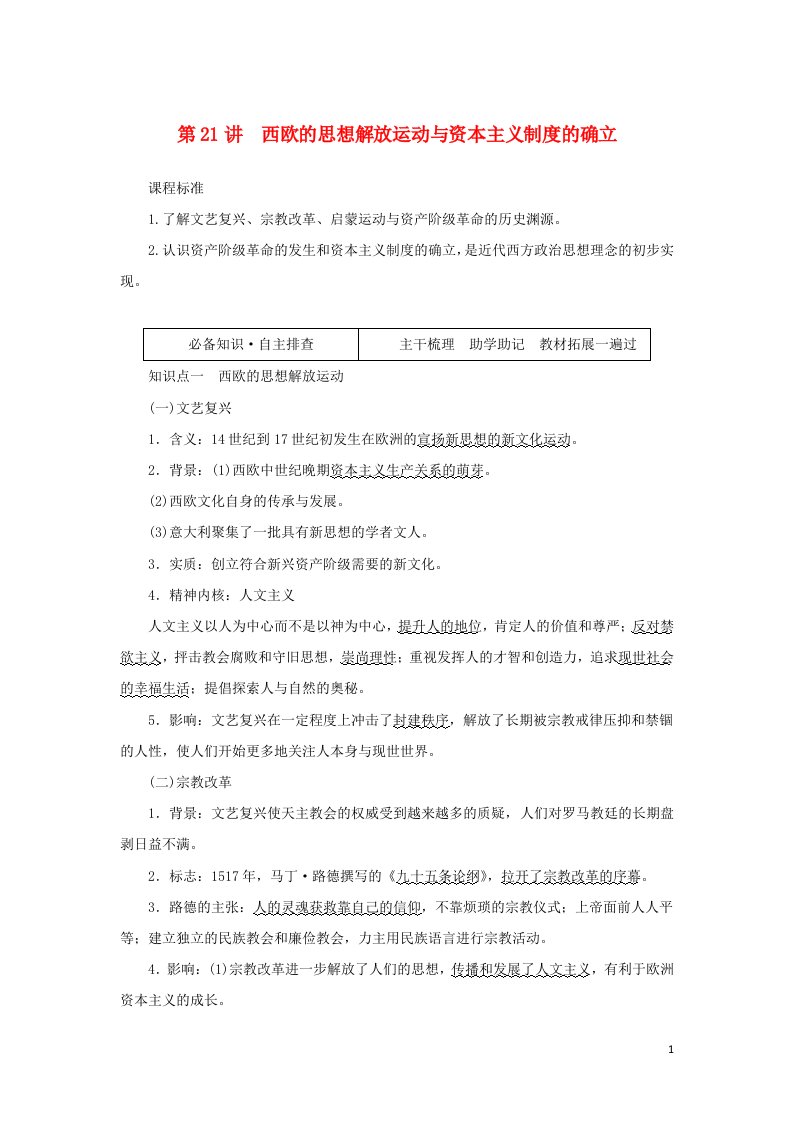 2023年新教材高中历史复习第21讲西欧的思想解放运动与资本主义制度的确立学案