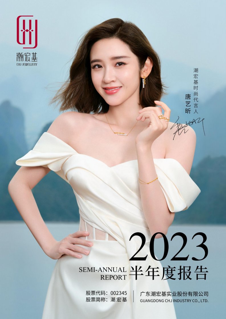 深交所-潮宏基：2023年半年度报告-20230825