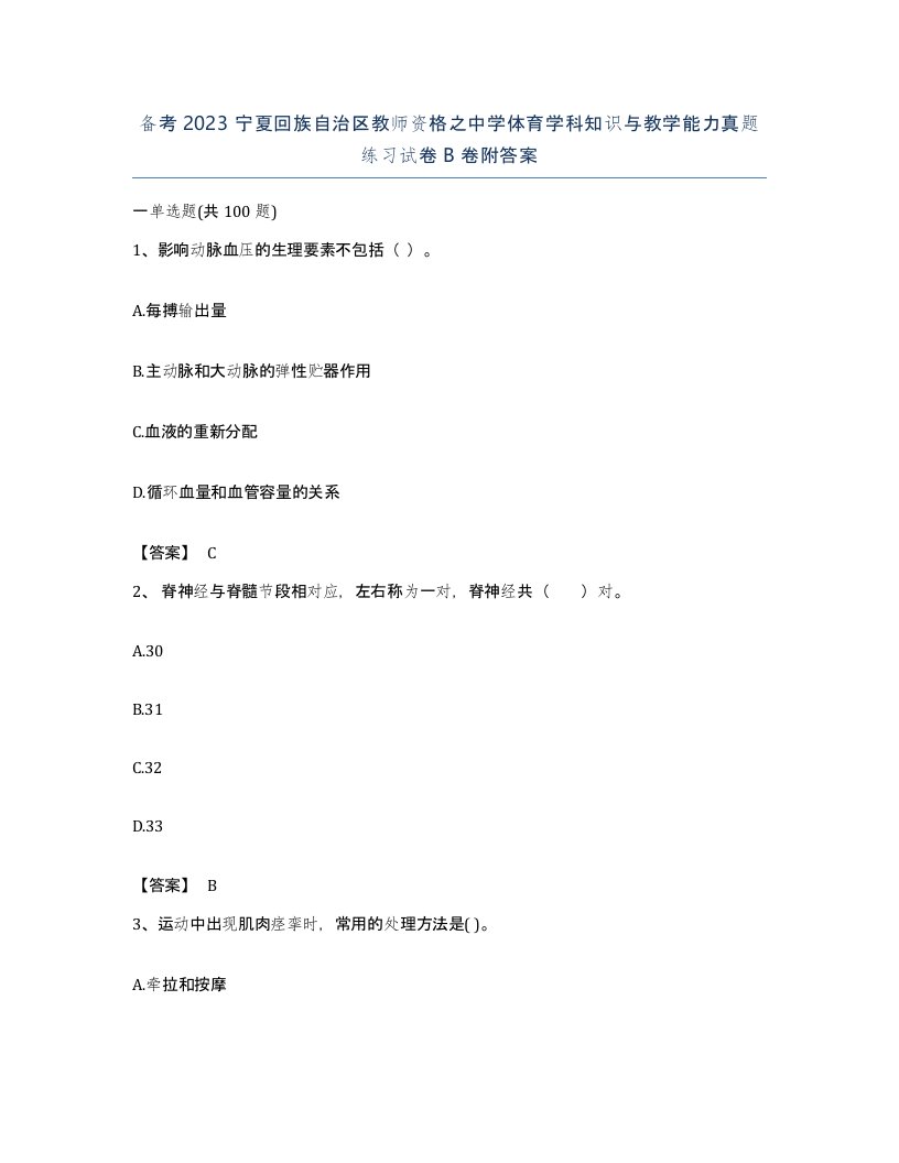 备考2023宁夏回族自治区教师资格之中学体育学科知识与教学能力真题练习试卷B卷附答案