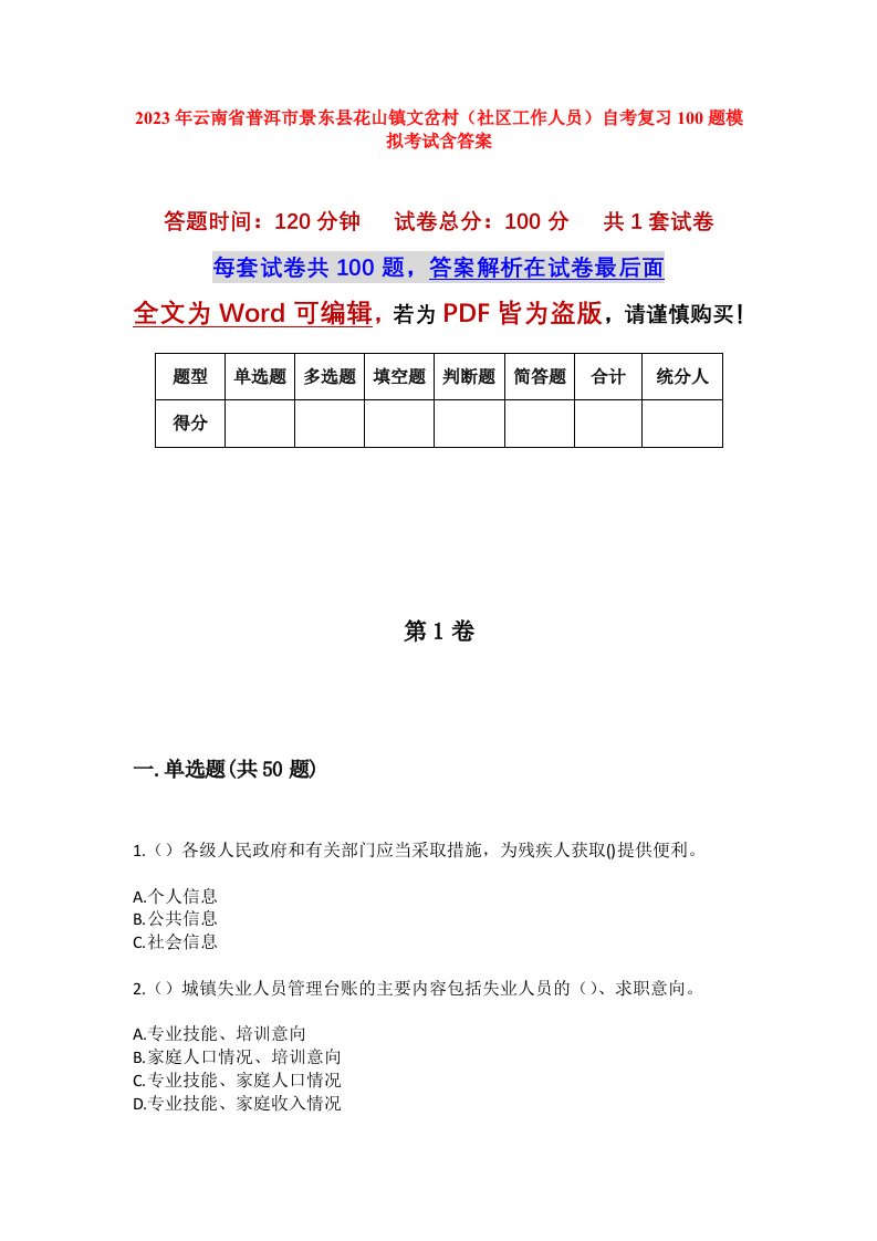 2023年云南省普洱市景东县花山镇文岔村社区工作人员自考复习100题模拟考试含答案