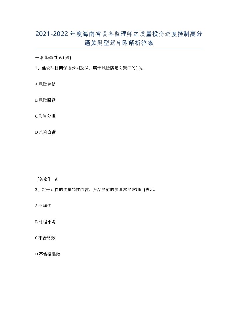 2021-2022年度海南省设备监理师之质量投资进度控制高分通关题型题库附解析答案