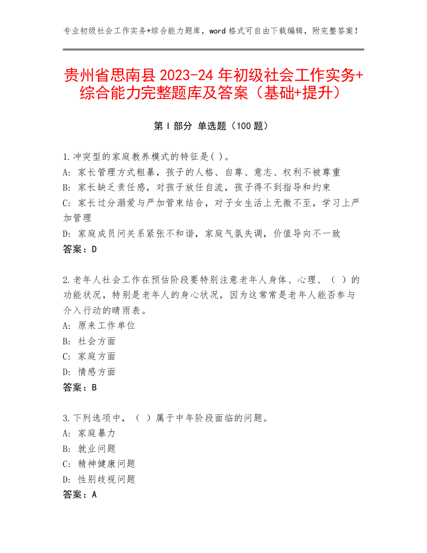 贵州省思南县2023-24年初级社会工作实务+综合能力完整题库及答案（基础+提升）