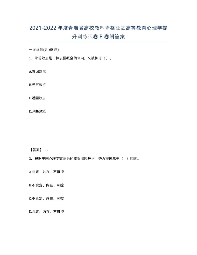 2021-2022年度青海省高校教师资格证之高等教育心理学提升训练试卷B卷附答案