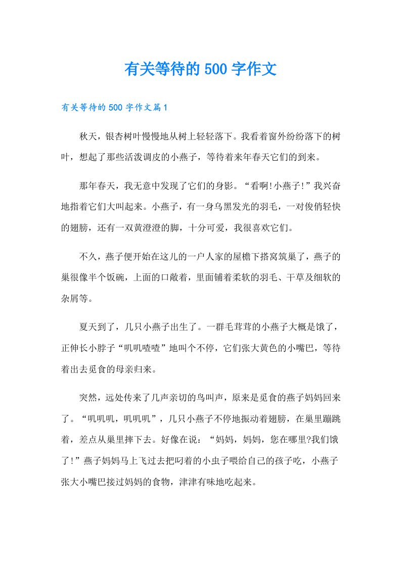 有关等待的500字作文