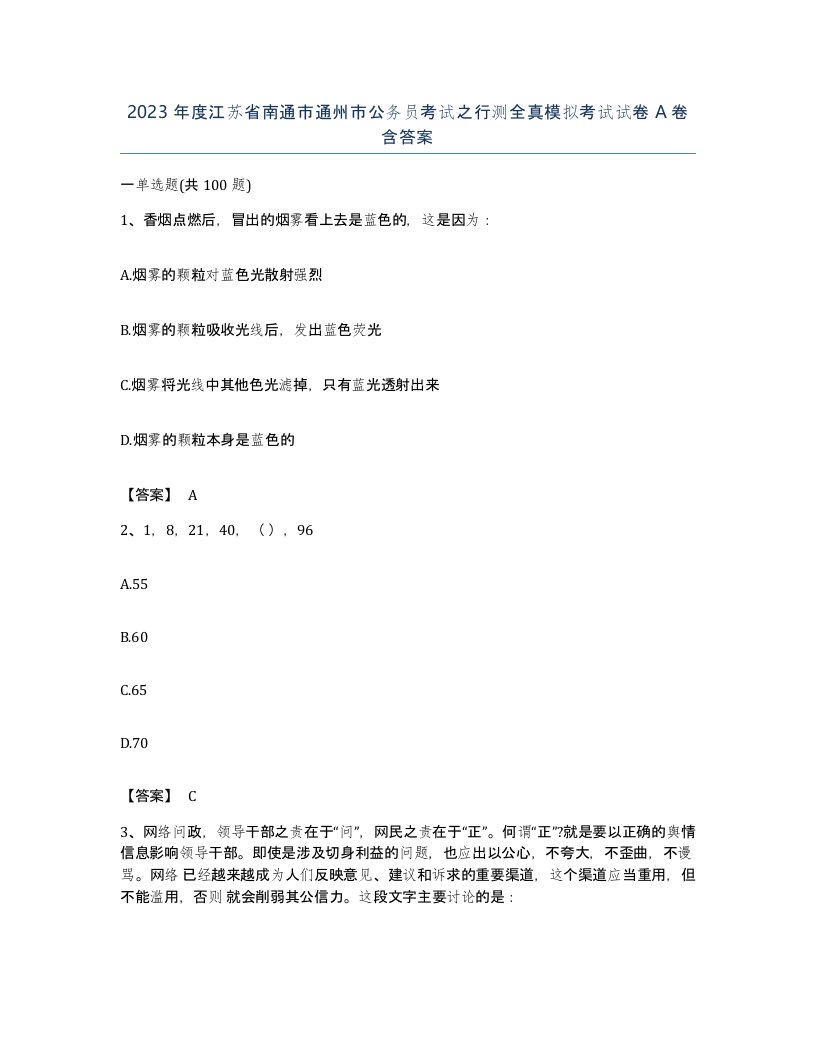 2023年度江苏省南通市通州市公务员考试之行测全真模拟考试试卷A卷含答案