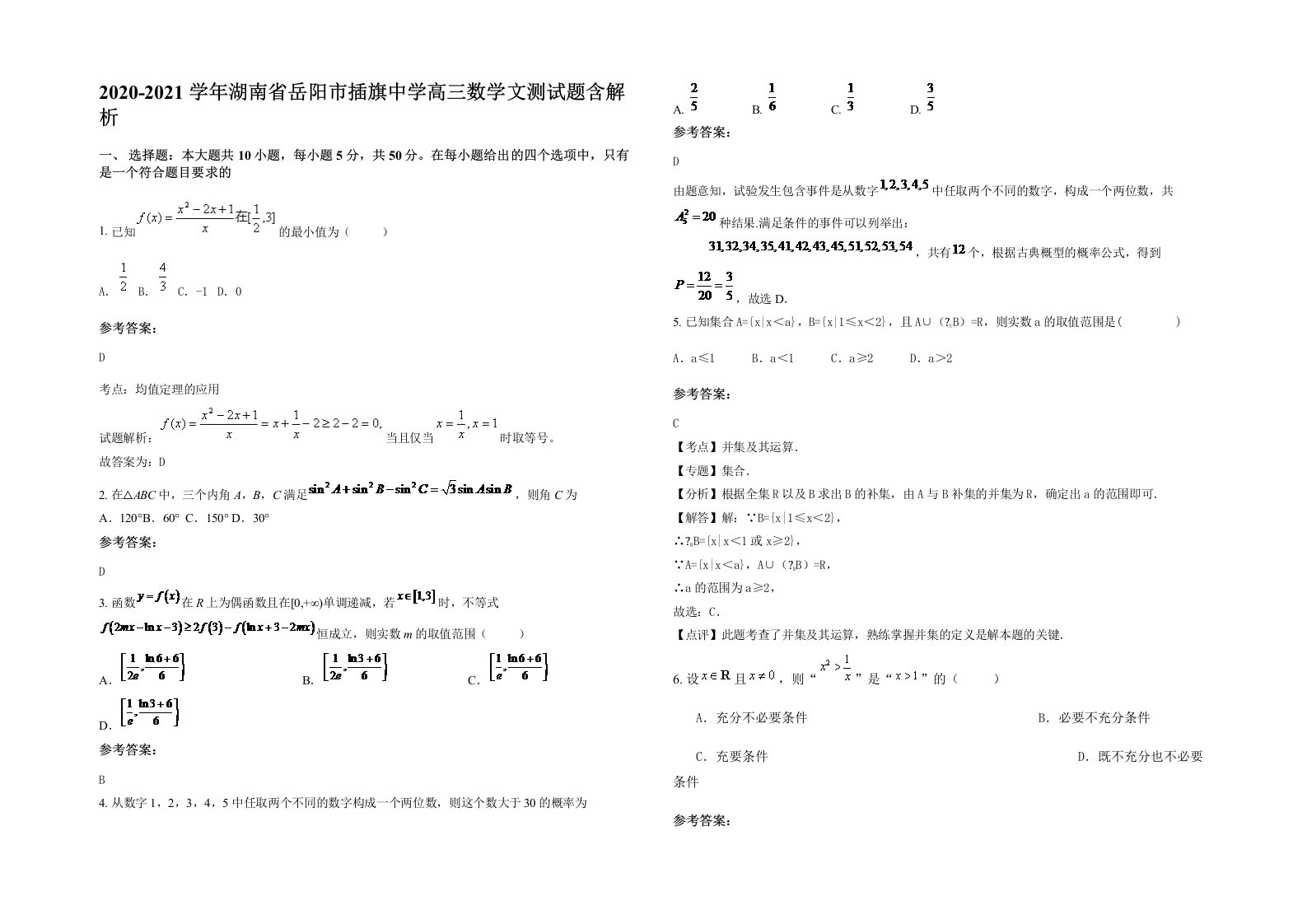 2020-2021学年湖南省岳阳市插旗中学高三数学文测试题含解析