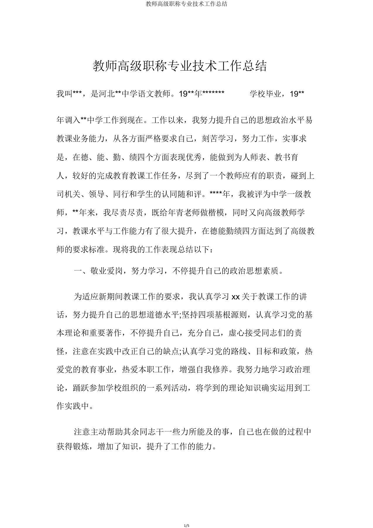 教师高级职称专业技术工作总结