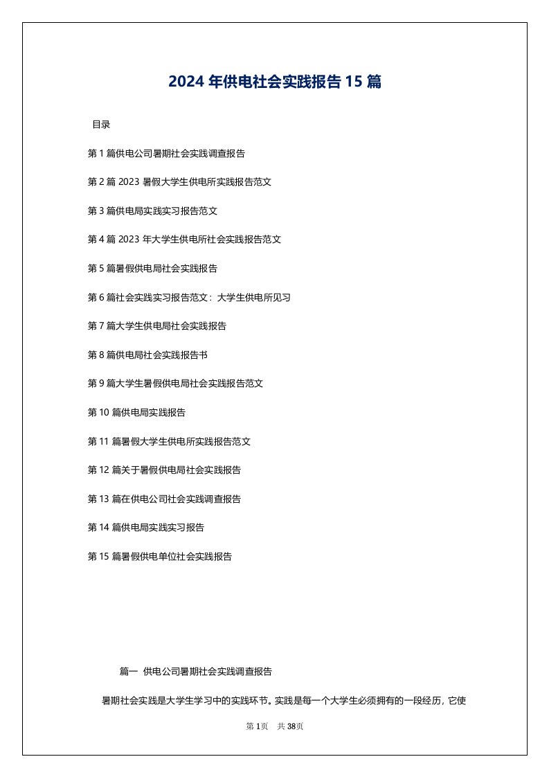 2024年供电社会实践报告15篇