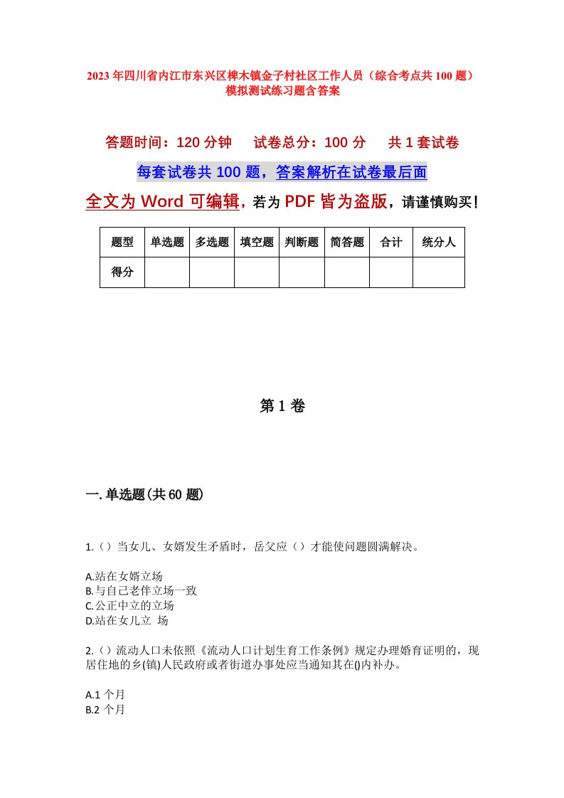 2023年四川省内江市东兴区椑木镇金子村社区工作人员综合考点共100题模拟测试练习题含答案