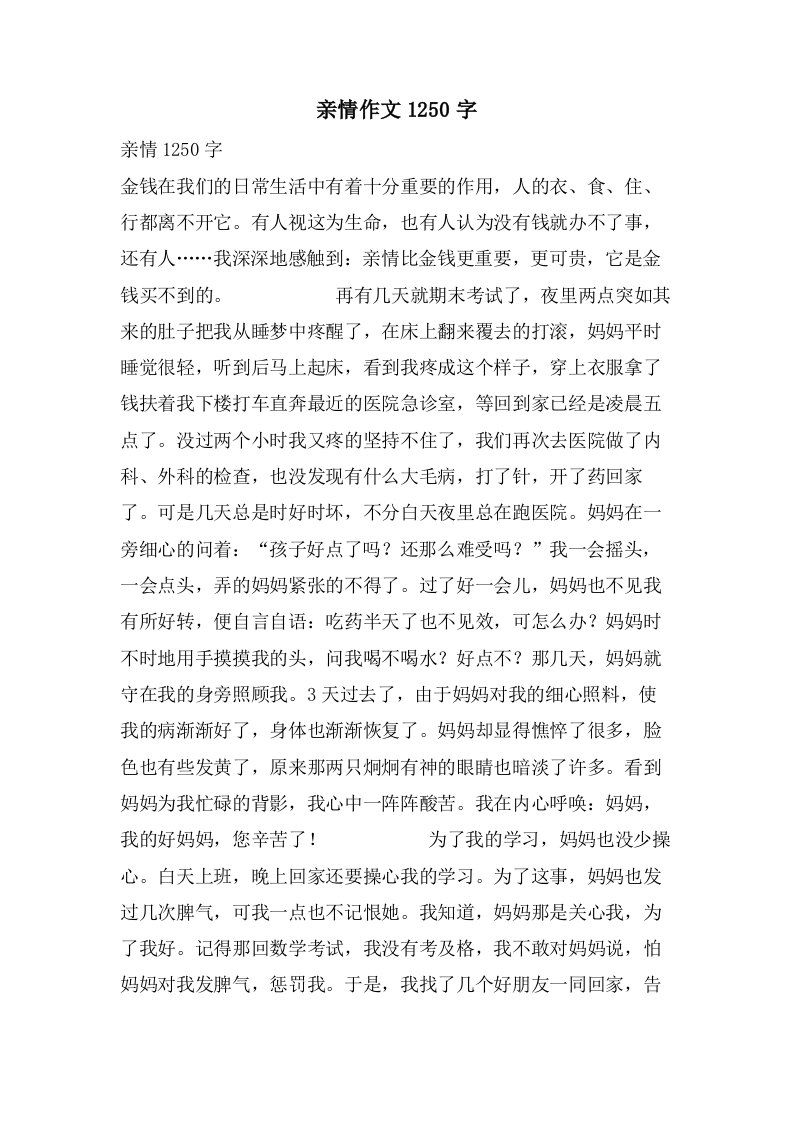 亲情作文1250字