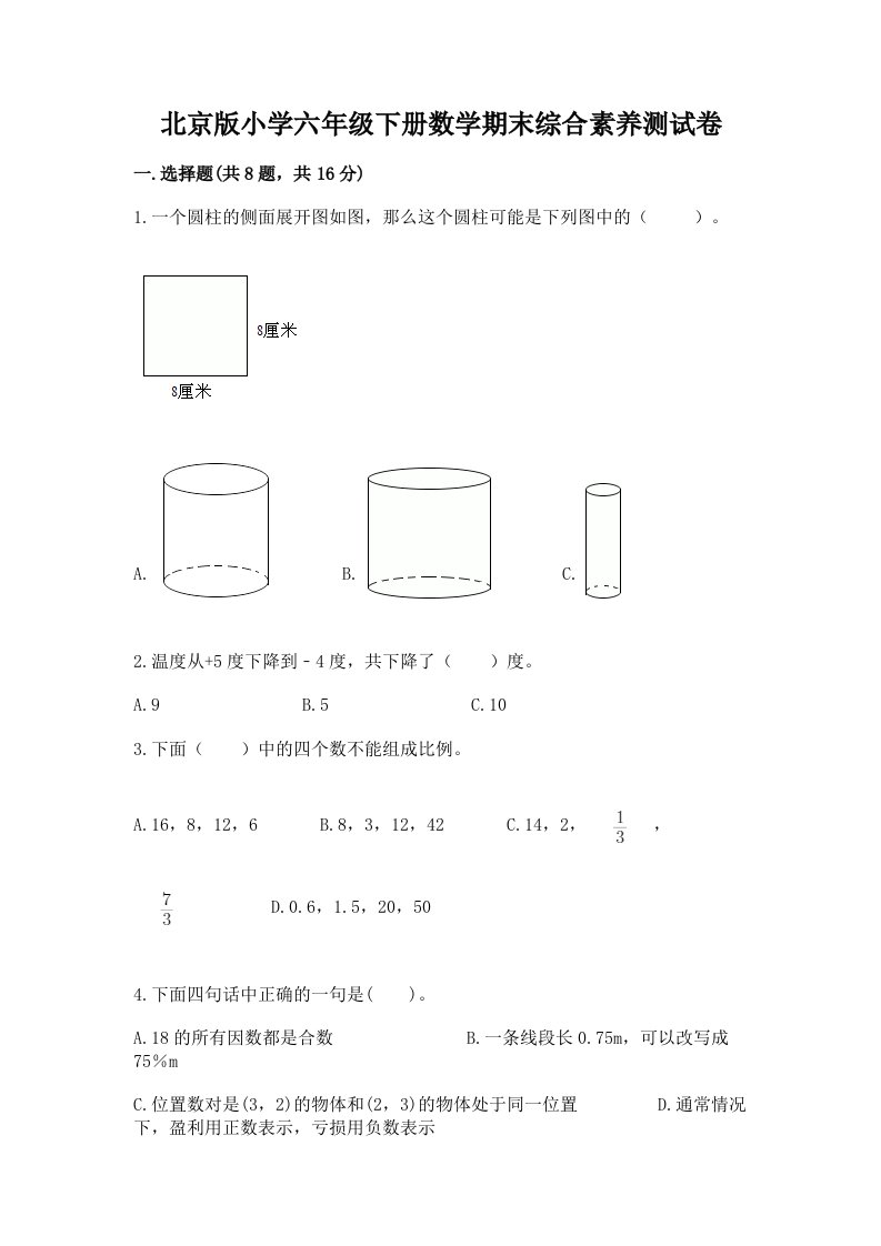 北京版小学六年级下册数学期末综合素养测试卷及参考答案（突破训练）