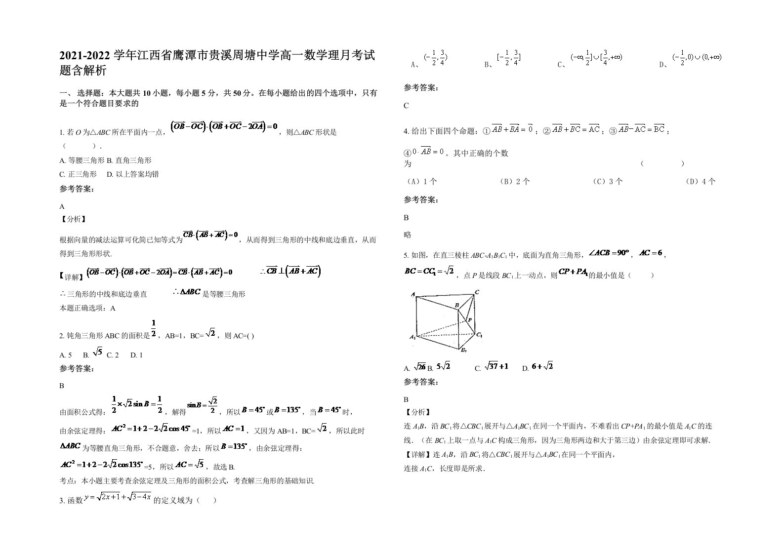 2021-2022学年江西省鹰潭市贵溪周塘中学高一数学理月考试题含解析