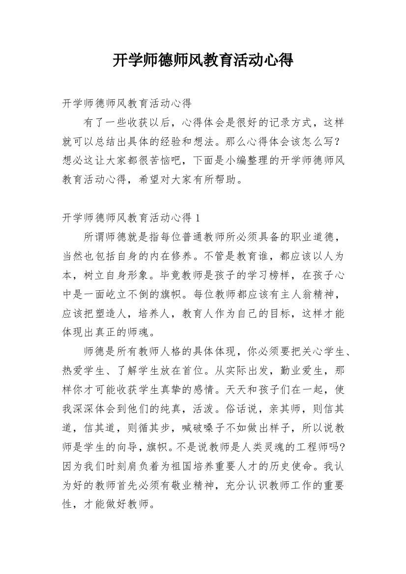 开学师德师风教育活动心得