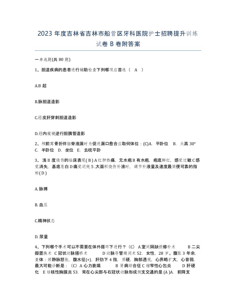 2023年度吉林省吉林市船营区牙科医院护士招聘提升训练试卷B卷附答案