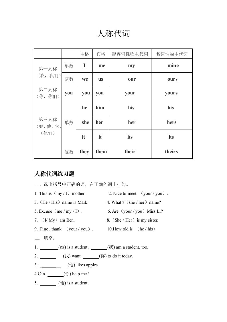 人称代词表格以及练习题