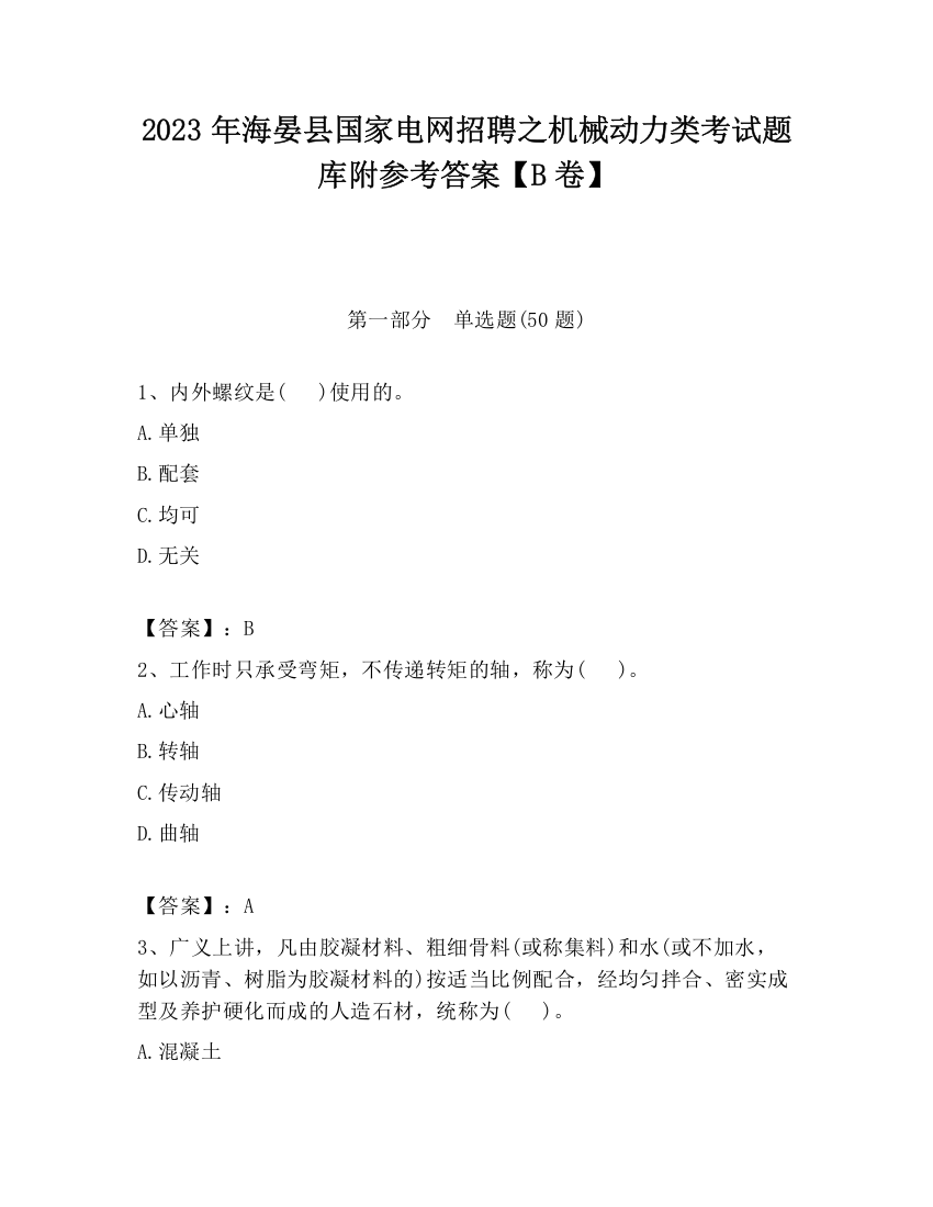 2023年海晏县国家电网招聘之机械动力类考试题库附参考答案【B卷】