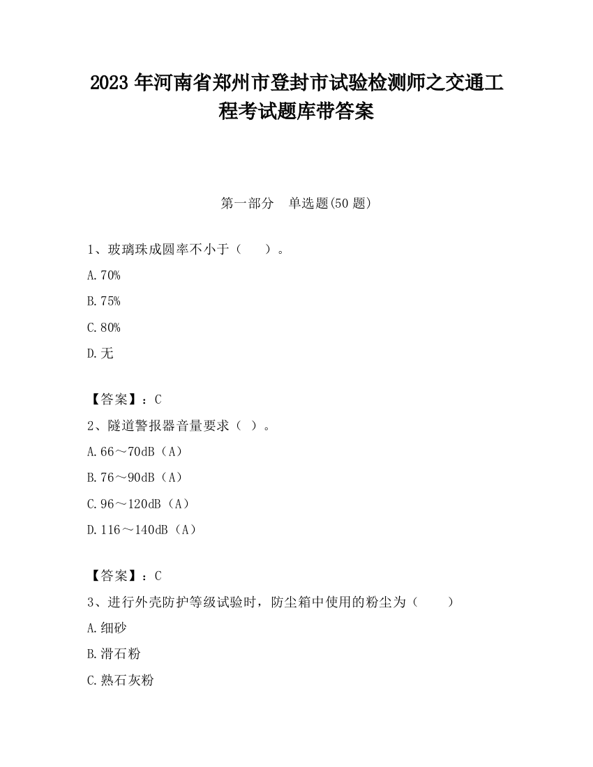 2023年河南省郑州市登封市试验检测师之交通工程考试题库带答案