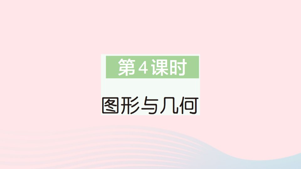 2023二年级数学上册总复习第4课时图形与几何作业课件北师大版