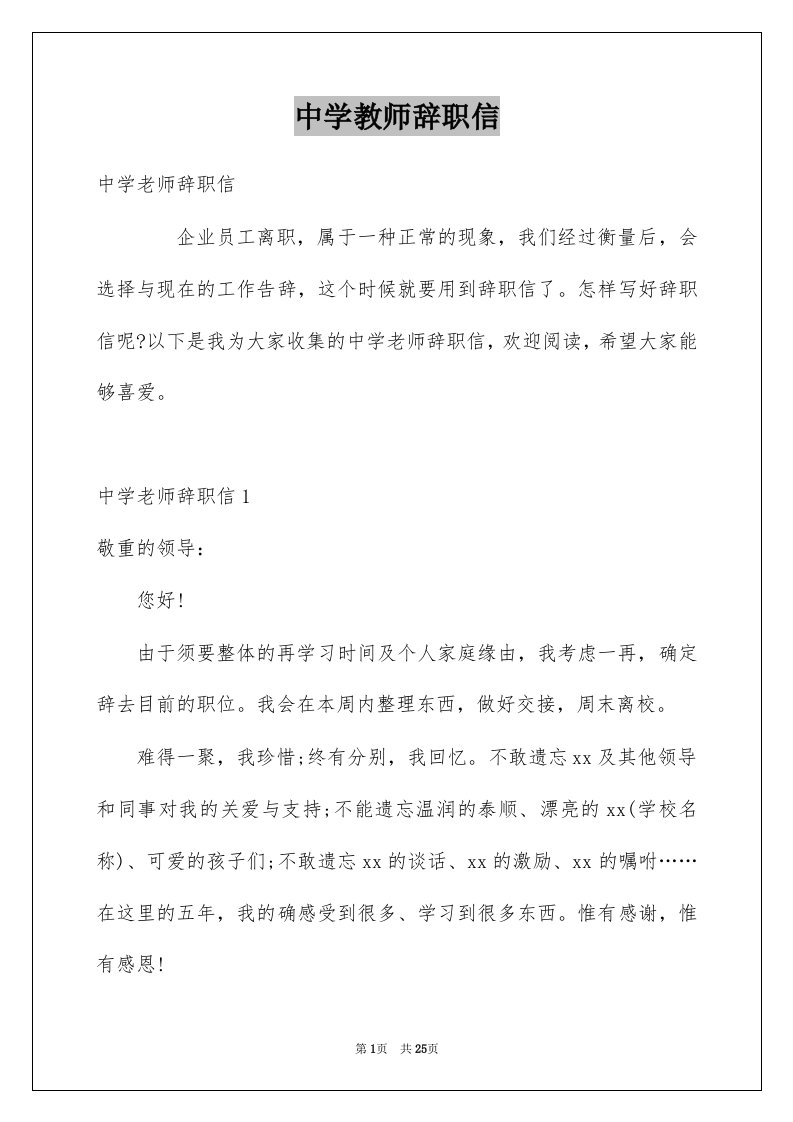 中学教师辞职信例文