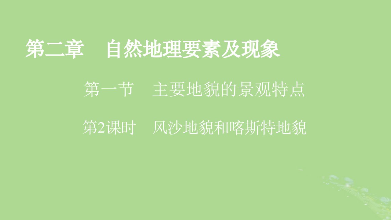 2022新教材高中地理第2章自然地理要素及现象第1节主要地貌的景观特点第2课时风沙地貌和喀斯特地貌课件中图版必修第一册