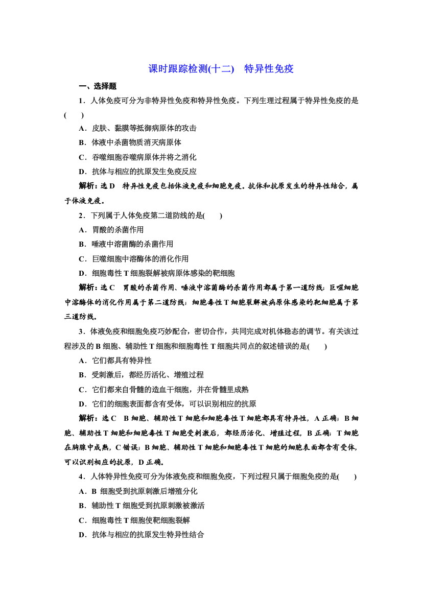 新教材2021-2022人教版生物选择性必修1课时检测：4-2　特异性免疫