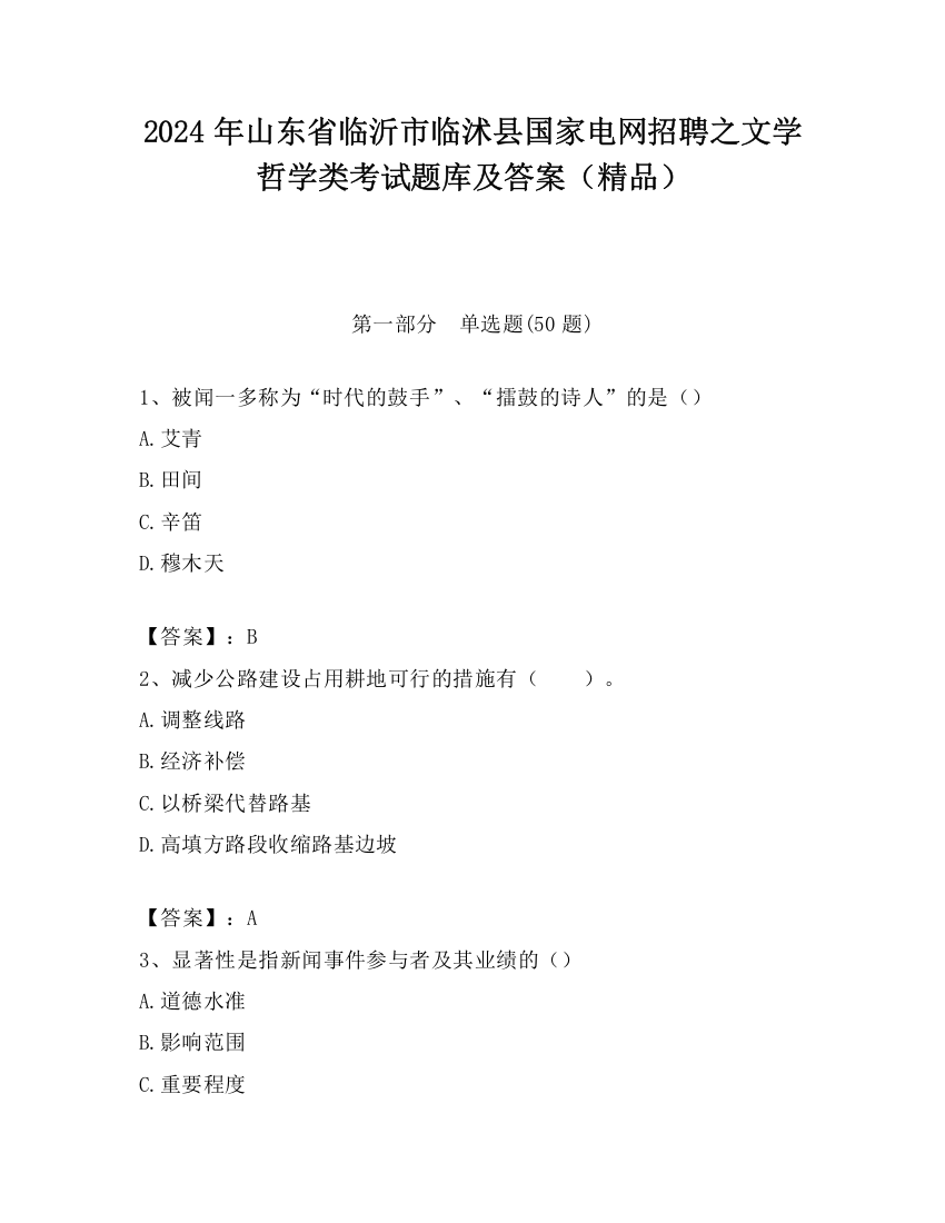 2024年山东省临沂市临沭县国家电网招聘之文学哲学类考试题库及答案（精品）