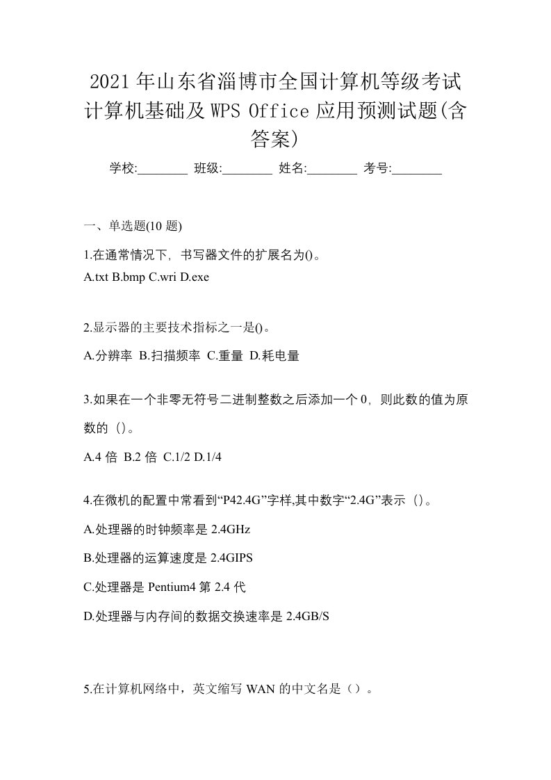 2021年山东省淄博市全国计算机等级考试计算机基础及WPSOffice应用预测试题含答案