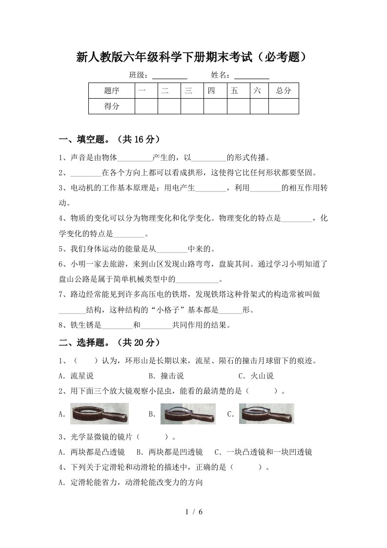 新人教版六年级科学下册期末考试必考题