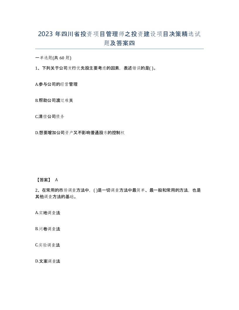 2023年四川省投资项目管理师之投资建设项目决策试题及答案四