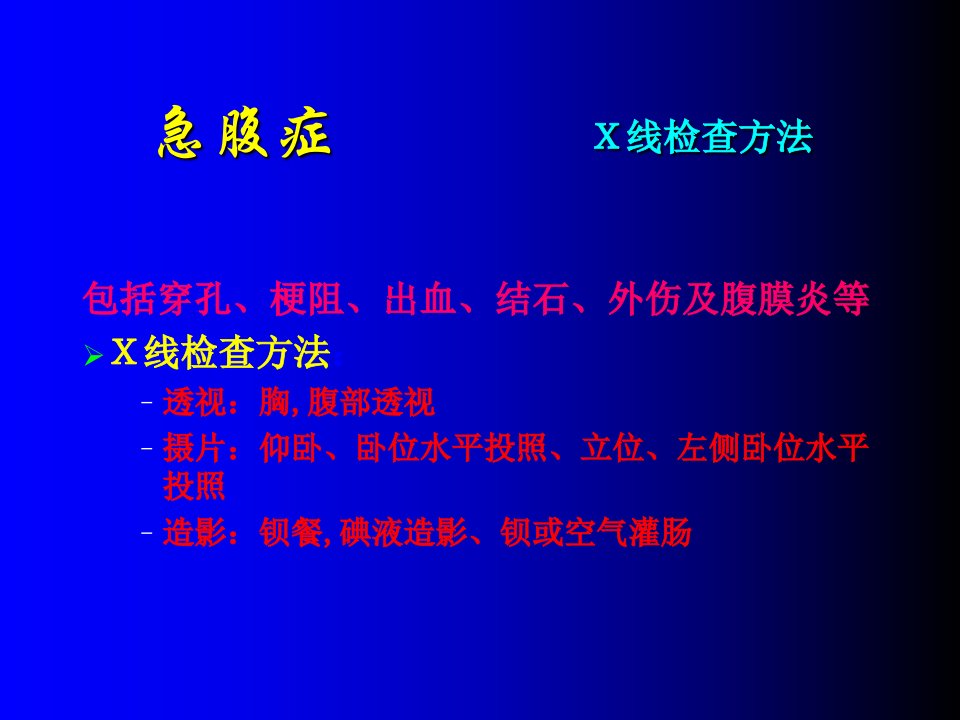 急腹症的X线诊断优质PPT课件