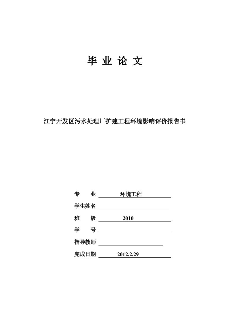 江宁开发区污水处理厂扩建工程环境影响评价报告书