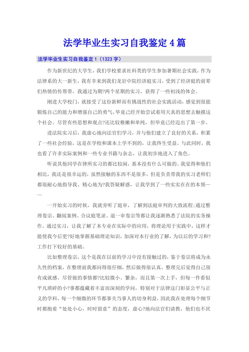 法学毕业生实习自我鉴定4篇