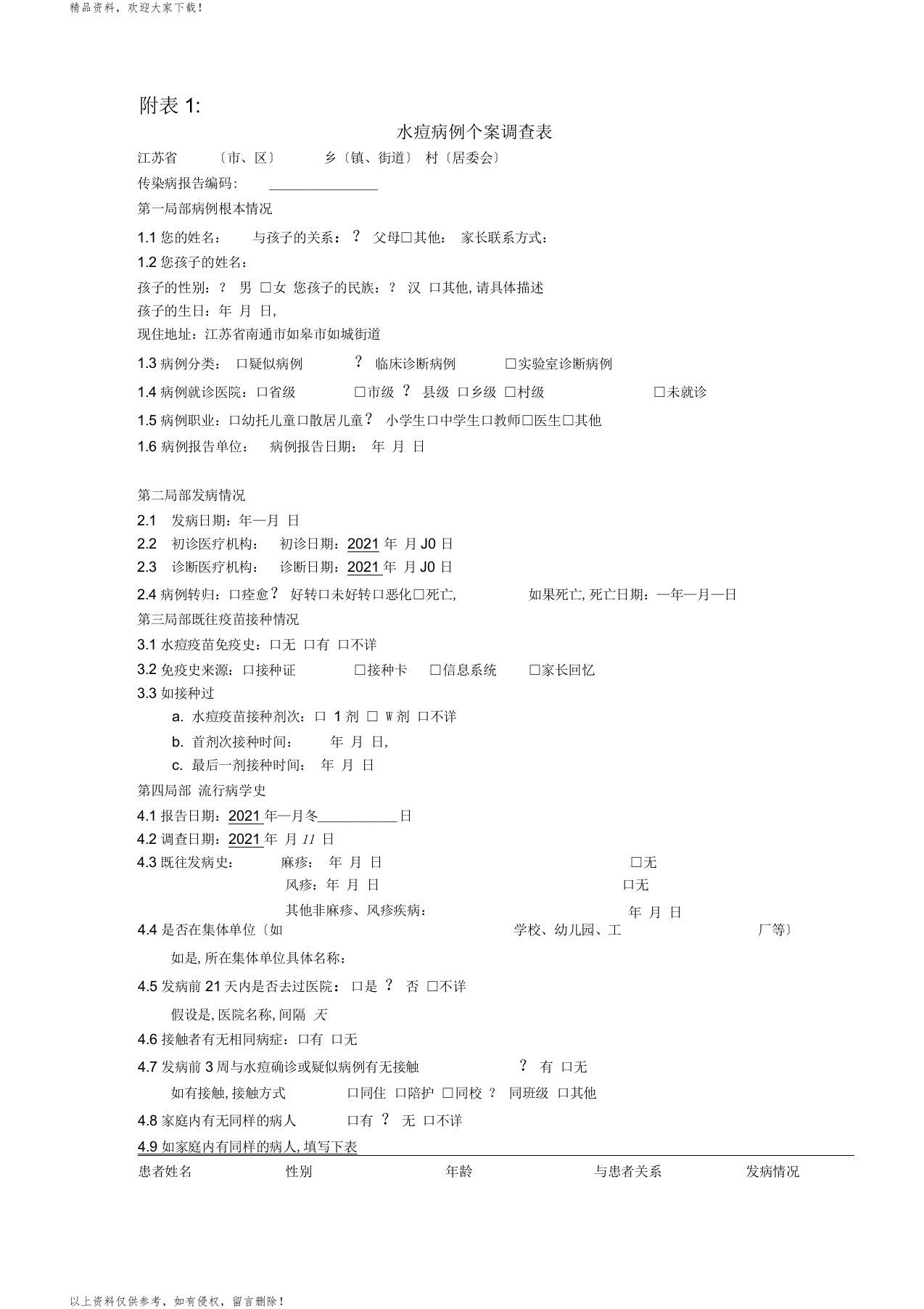 水痘病例个案调查表