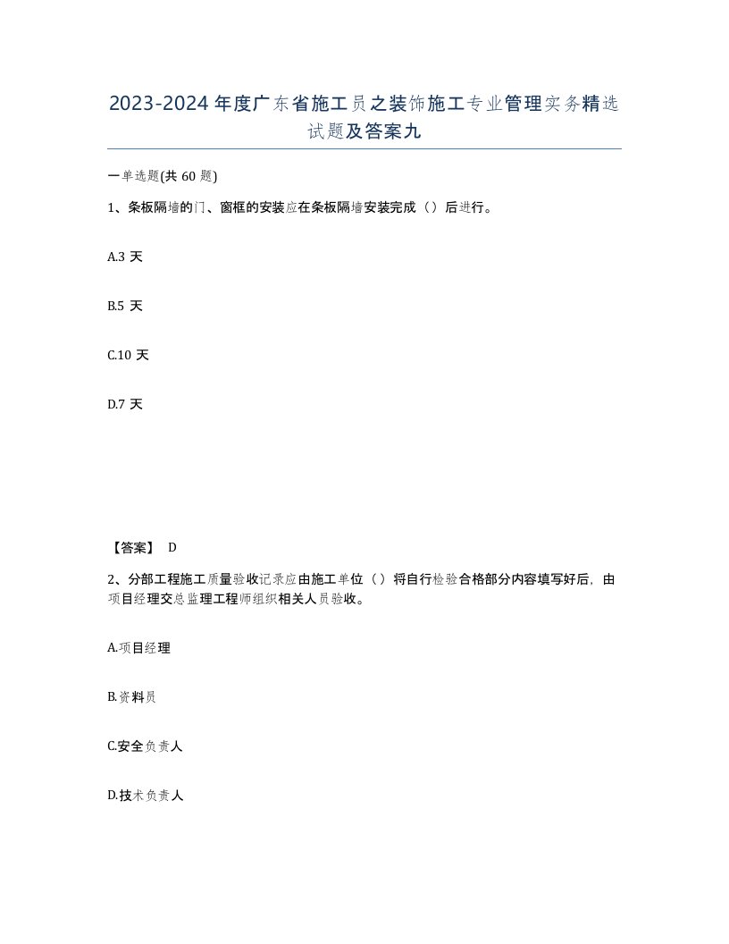 2023-2024年度广东省施工员之装饰施工专业管理实务试题及答案九