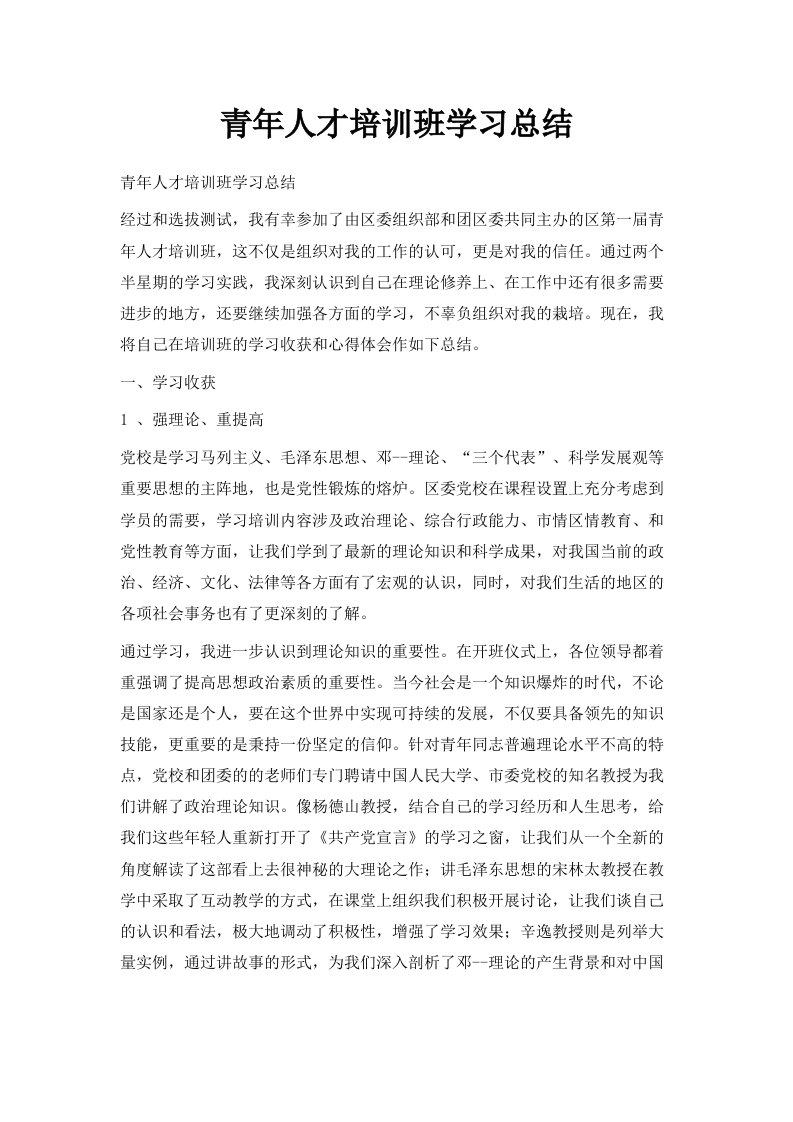 青年人才培训班学习总结