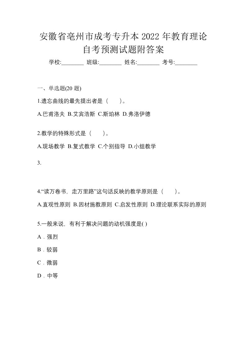 安徽省亳州市成考专升本2022年教育理论自考预测试题附答案