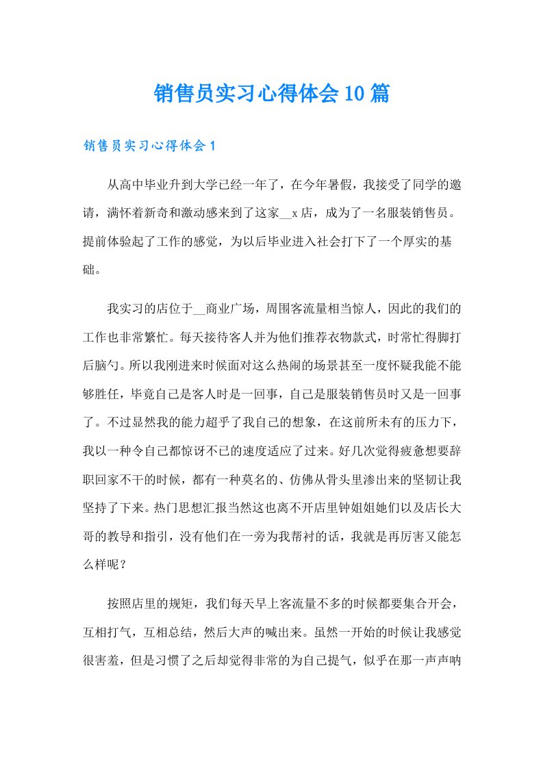 （可编辑）销售员实习心得体会10篇