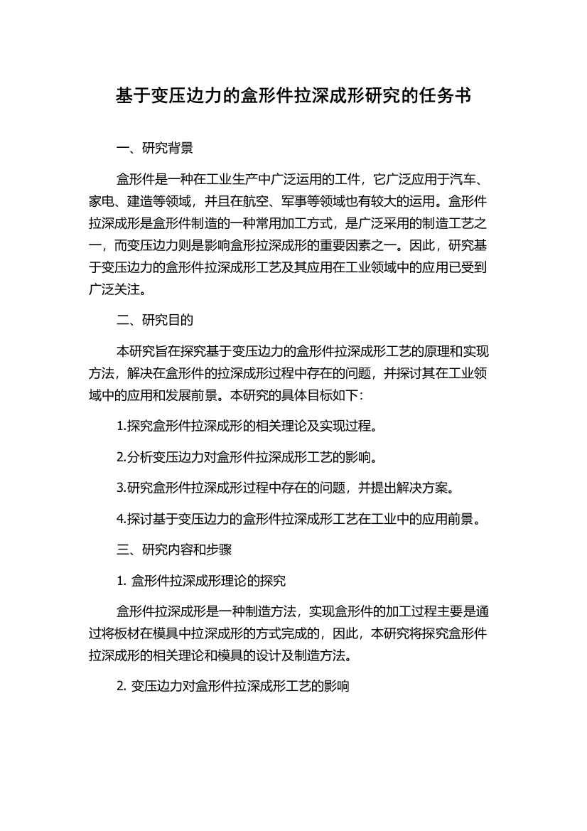 基于变压边力的盒形件拉深成形研究的任务书