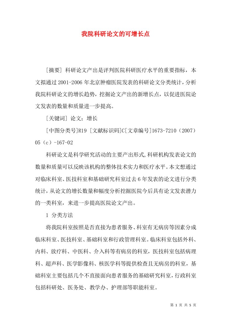 我院科研论文的可增长点