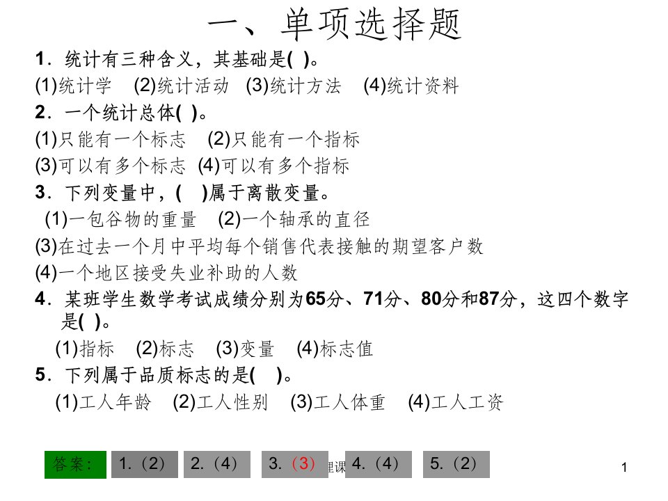 统计学原理判断题选择题