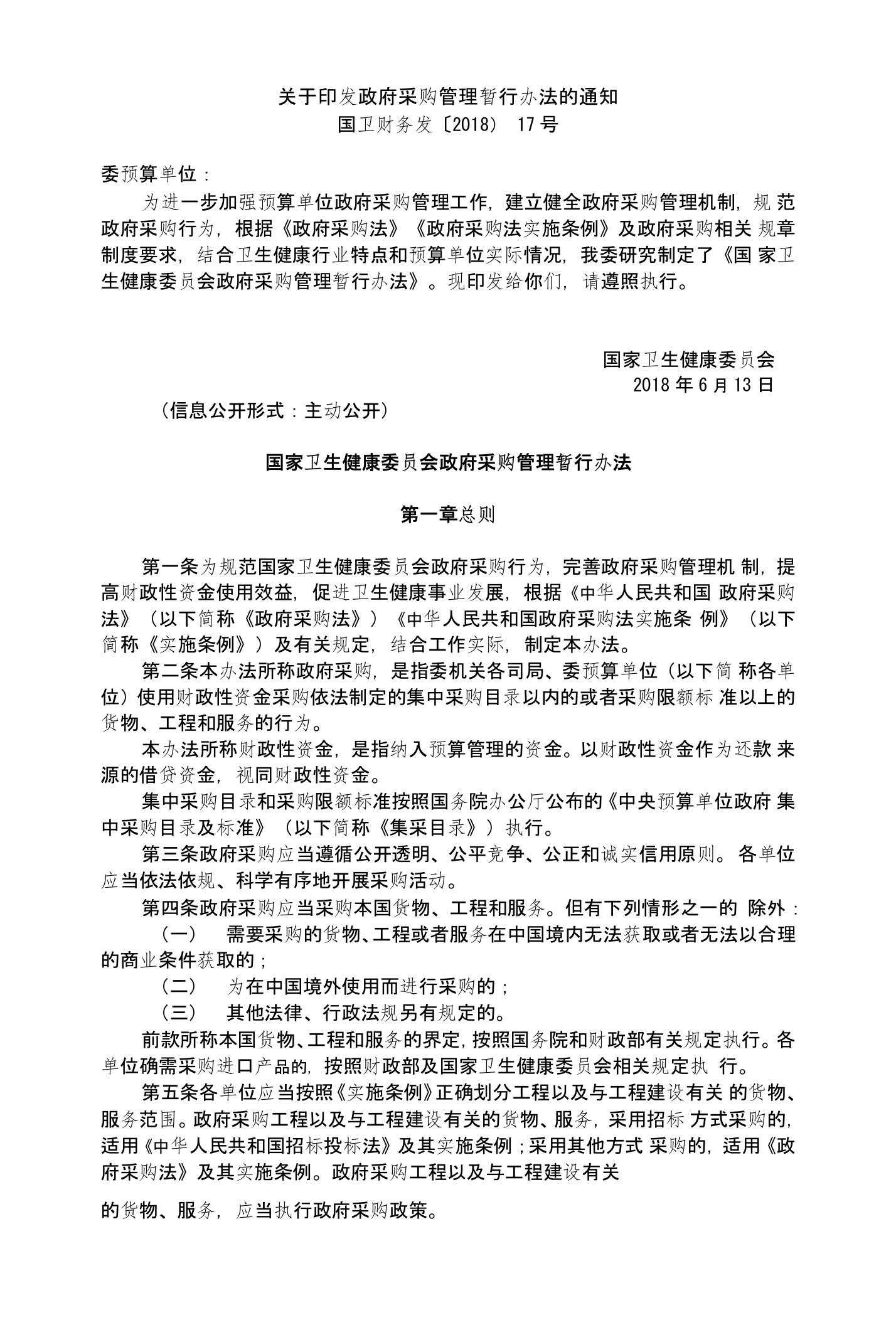 国家卫生健康委员会政府采购管理暂行办法