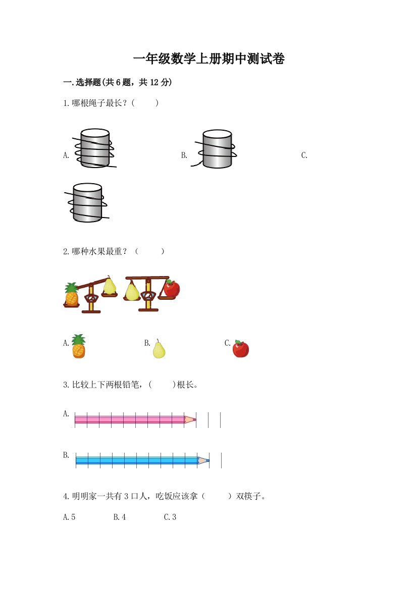 一年级数学上册期中测试卷可打印